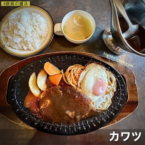 街中ホロリ|沖館住宅街の洋食レストラン【カワツ】でハンバーグステーキに。